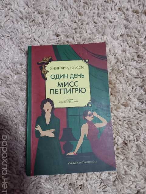 Продам: Книга "Один день мисс Петтигрю"