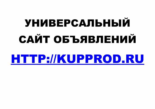 Предложение: Универсальный сайт объявлений Kupprod.ru