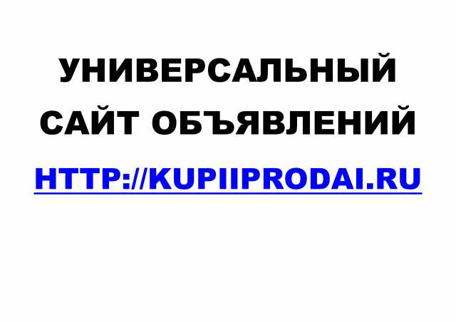 Предложение: Универсальный сайт объявлений Kupiiproda