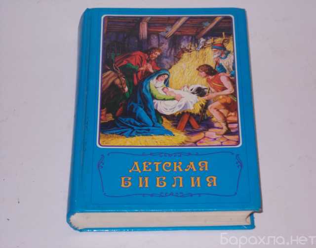 Продам: Детская библия, Москва 1993 г