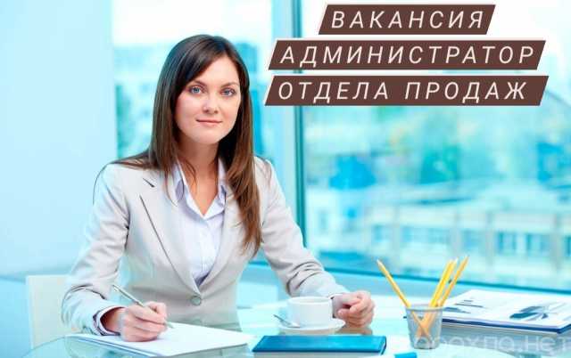 Вакансия: администратор