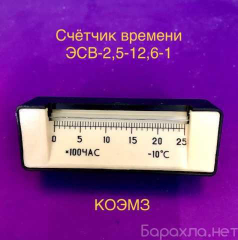 Продам: ЭСВ-2,5-12,6-1 счетчик времени