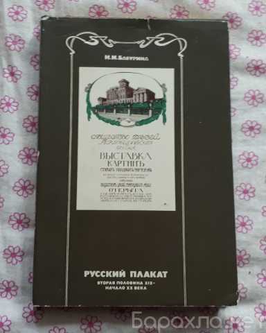 Продам: Русский плакат. Вторая половина XIX - XX