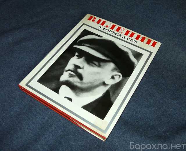 Продам: В.И. Ленин в фотоискусстве, 1969 г