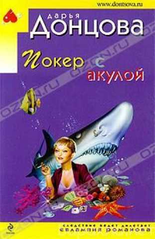 Продам: Донцова Д. Покер с акулой