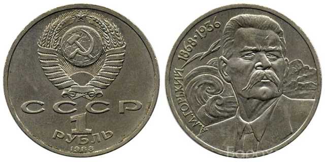 Продам: 1 рубль СССР 1988 г. А.М. Горький 1868-1