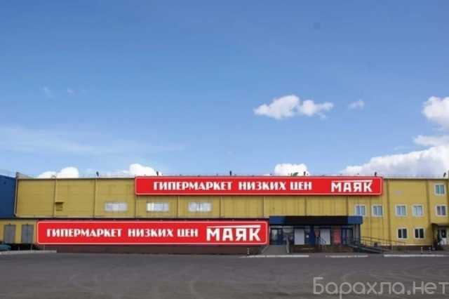 Сниму: "Маяк" гипермаркет арендует до 3000м2