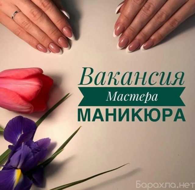 Вакансия: мастер маникюра