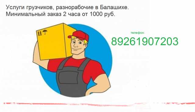 Предложение: Услуги грузчиков, разнорабочие Балашиха
