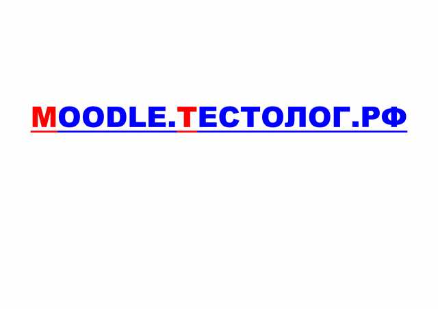 Предложение: Образовательный сервис Moodle Тестолог
