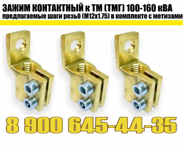 Продам: Зажим контактный ТМ, ТМГ 100-160 кВа