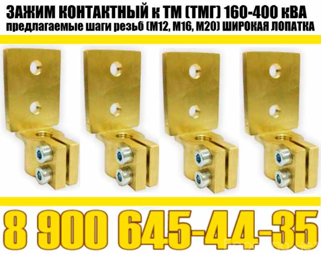 Продам: Зажим контактный ТМ, ТМГ 160-400 кВа