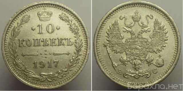 Продам: 10 копеек 1917 г