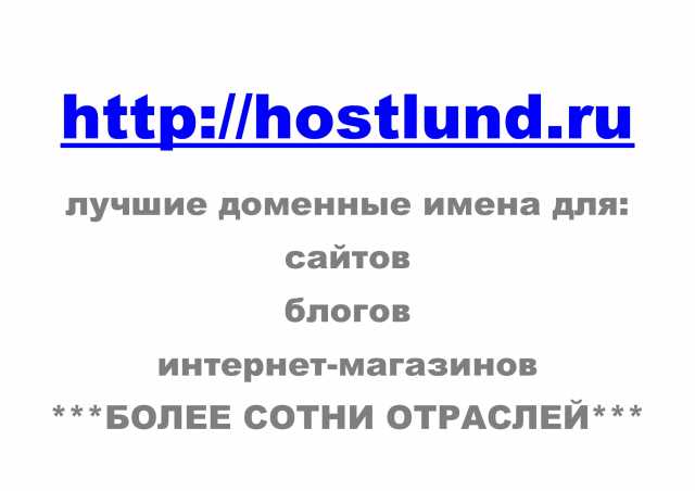 Предложение: Доменное имя HOSTLUND.RU