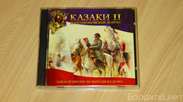 Продам: Игра "Казаки II: Наполеоновские войны"