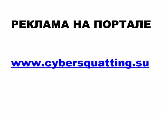 Предложение: Рекламные места на Cybersquatting.su