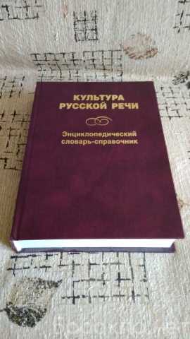 Продам: Культура русской речи:словарь-справочник