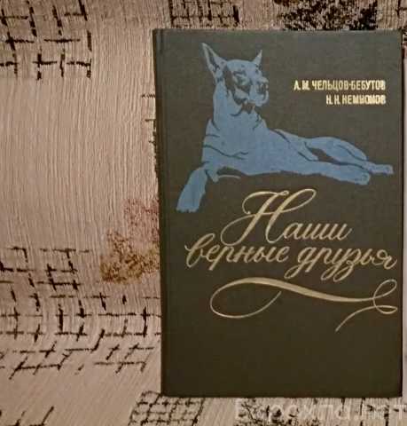 Продам: Наши верные друзья - Чельцов-Бебутов А.М