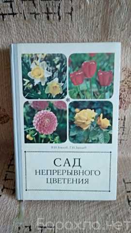 Продам: Сад непрерывного цветения Зайцев Г. Н