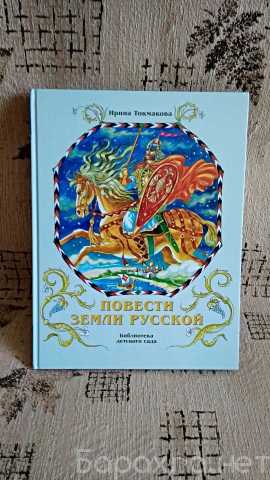Продам: Новая книга - Повести Земли Русской