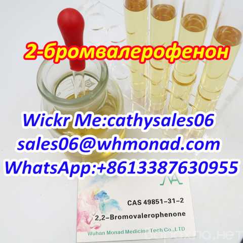 Продам: CAS 49851-31-2 2-Bromovalerophenone CAS