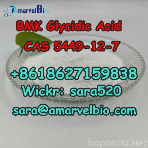 Продам: BMK Glycidic Acid CAS 5449-12-7