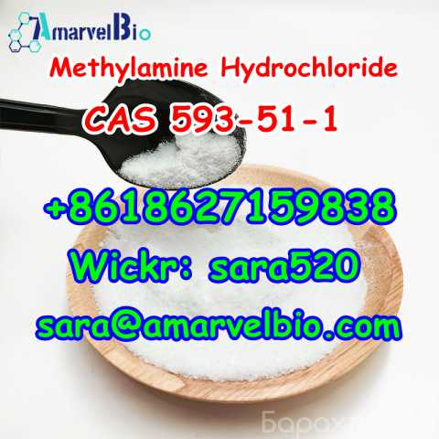 Продам: CAS 593-51-1 Methylamine HCL