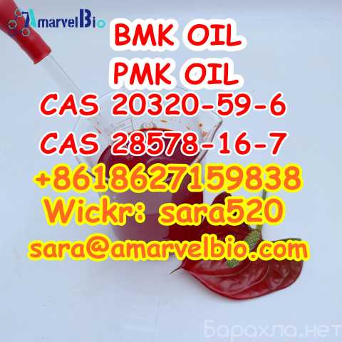 Продам: (Wickr: sara520)BMK Oil cas 20320-59-6