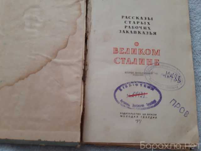 Продам: Книга о Сталине