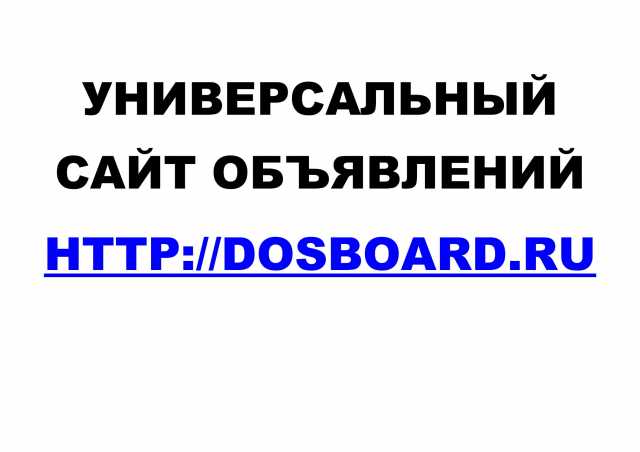 Предложение: Универсальный сайт объявлений Dosboard