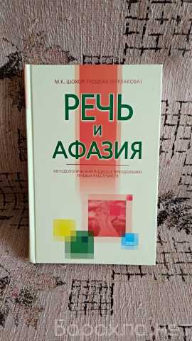 Продам: Речь и афазия - Шохор-Троцкая