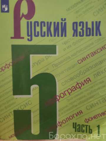 Продам: Русский язык 5 класс две части