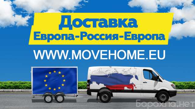 Предложение: Доставка грузов Европу, Россию и в СНГ