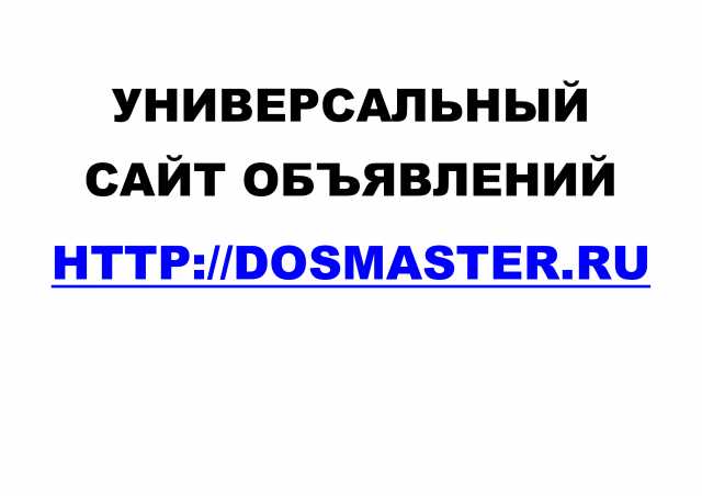 Предложение: Универсальный сайт объявлений Dosmaster