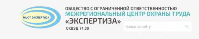 Предложение: Межрегиональный центр охраны труда «Экспертиза»