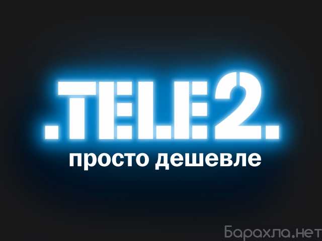 Предложение: продаю баланс оператора теле2 tele2 (X2)