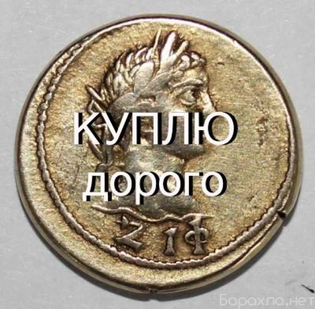 Куплю: Скупка античных монет