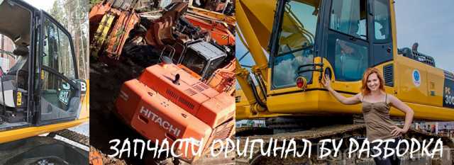 Продам: Хитачи Hitachi Komatsu JCB запчасти бу