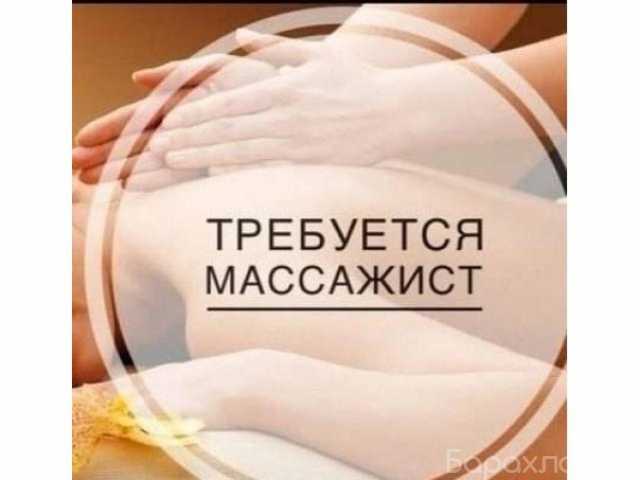 Вакансия: Массажист