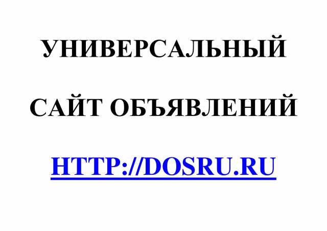 Предложение: Универсальный сайт объявлений Dosru.ru