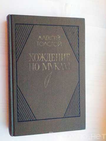 Продам: А. Н. Толстой «Хождение по мукам» т.3