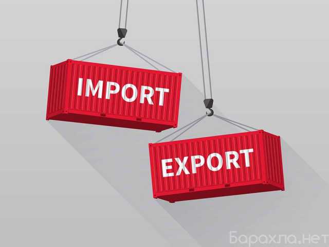Предложение: Экспорт/импорт. Доставка из Европы