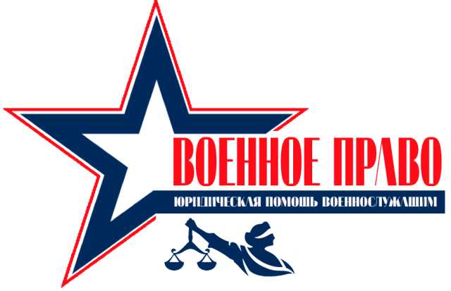 Предложение: Военный юрист