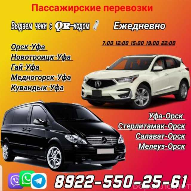 Предложение: Такси ОРСК-УФА-ОРСК