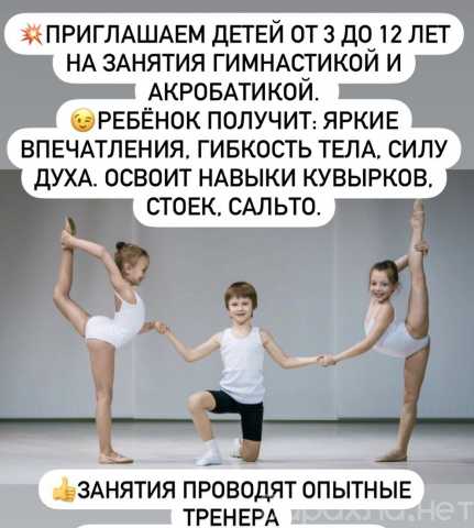 Предложение: Набор детей в секцию гимнастики