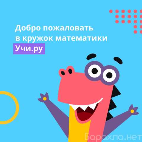 Предложение: Детский центр Учи.ру | Москва, м. Молодё