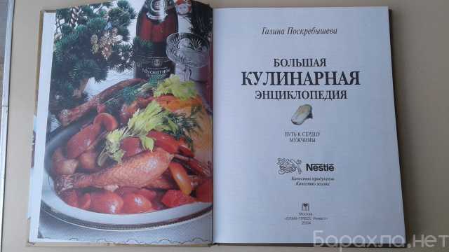Продам: Большая кулинарная энциклопедия
