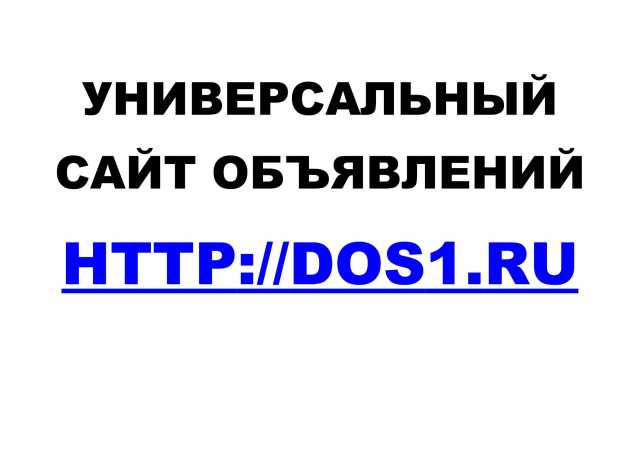 Предложение: Универсальный сайт объявлений Dos1.Ru