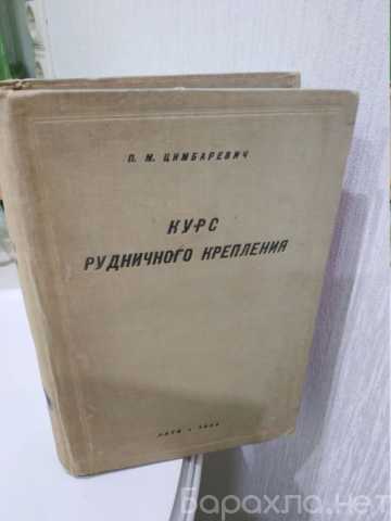 Продам: 1936 *{Крепление сводов *Туннелей *Шахт}