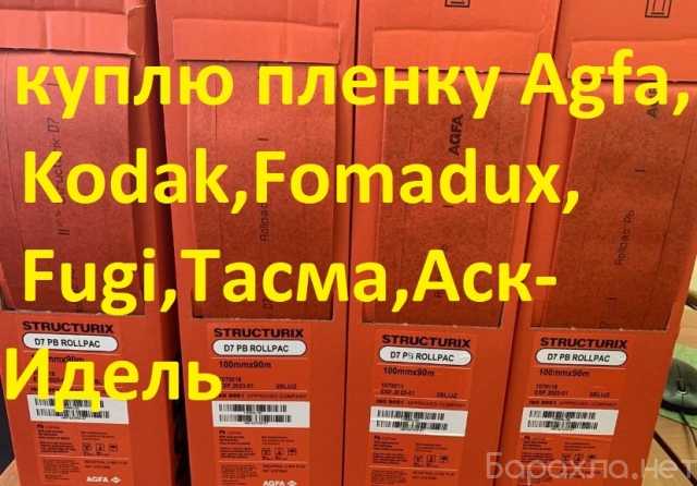 Предложение: Покупаю продаю рентгеновскую пленку Agfa